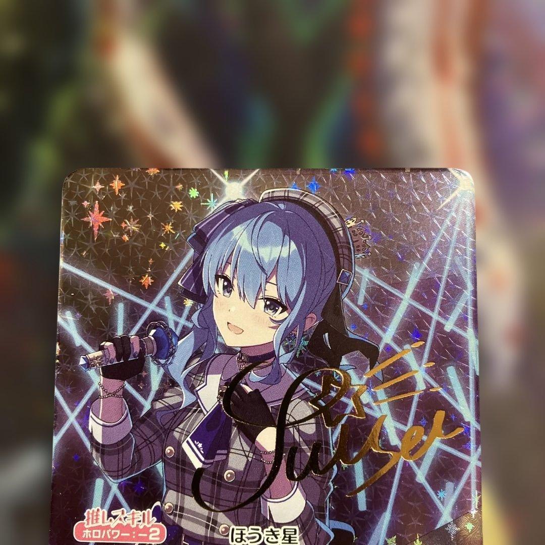 メルカリ便 星街すいせい SEC ホロライブカードゲーム ホロカ サイン