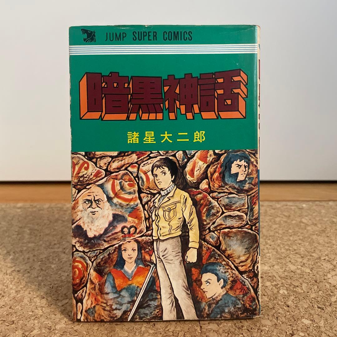 暗黒神話【初版】 諸星大二郎 - メルカリ
