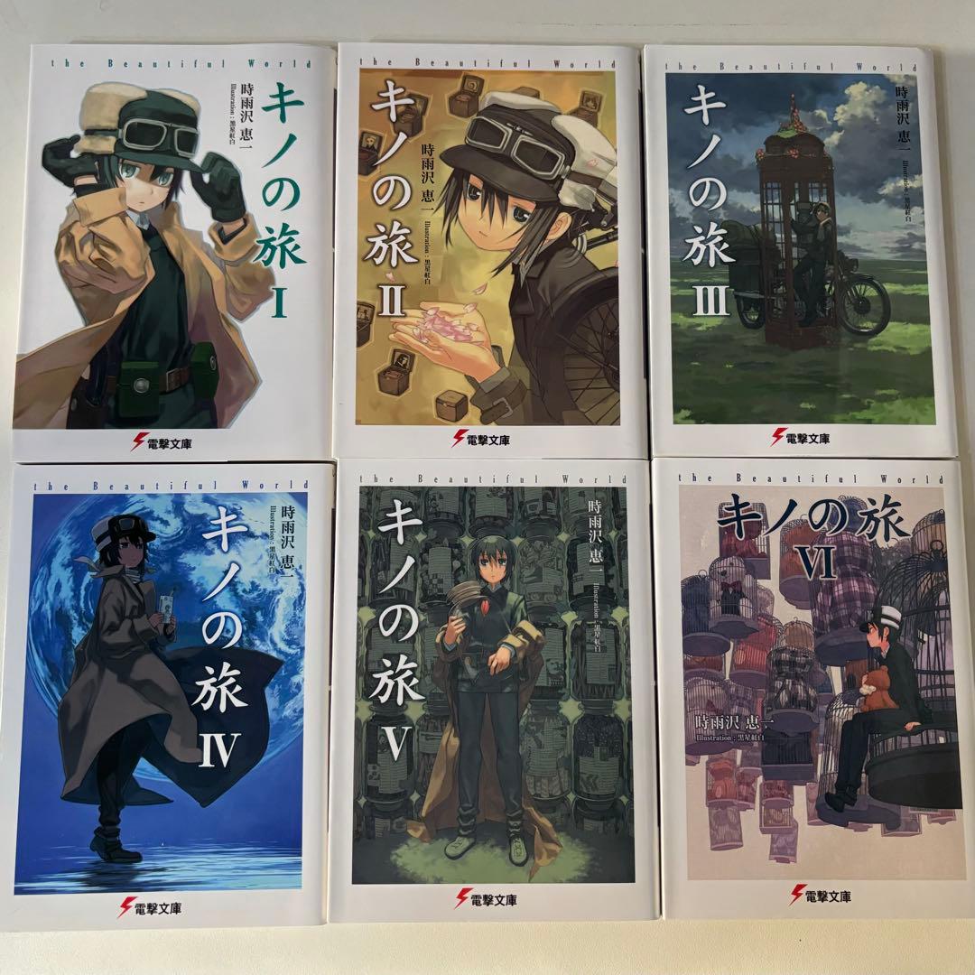 新品】キノの旅、全巻セット、小説、23巻［時雨沢恵一］ - メルカリ