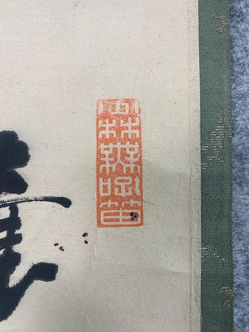 良*様 猷禅玄達 三生軒 霊亀画賛 臨済宗妙心寺派管長 美濃 師無学