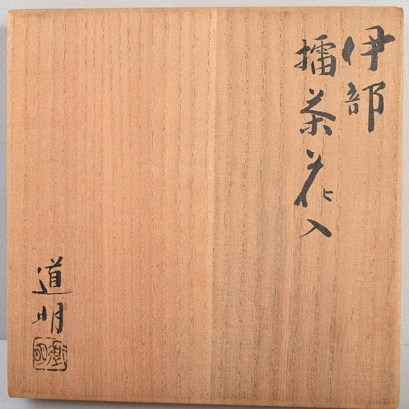 備前焼 金重道明造 伊部 擂茶花入 共箱 C 8913 - メルカリ