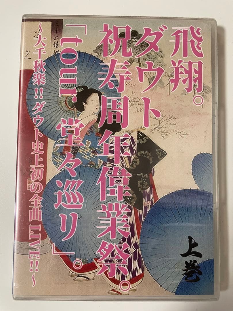 新品・未開封　ダウト　全曲ライブDVD 「tour 堂々巡り」上下巻セット　V系