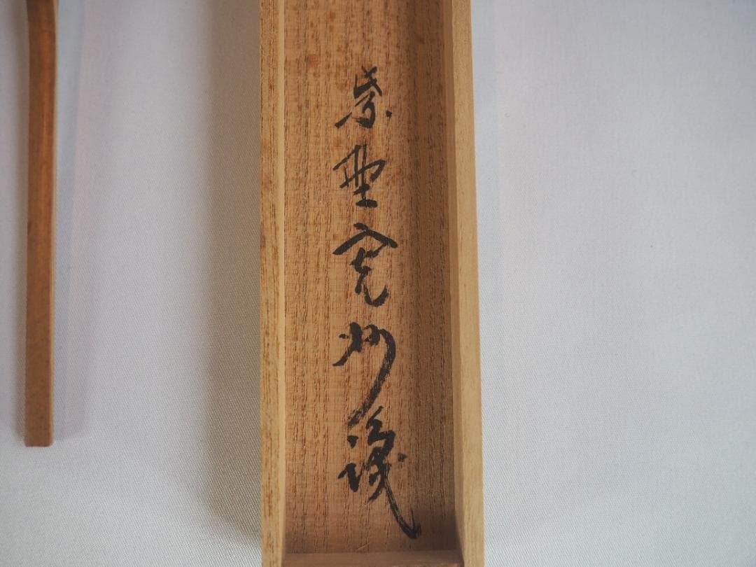 大徳寺527世管長 長谷川寛州造『竹茶杓』銘「虫の音」（共箱筒