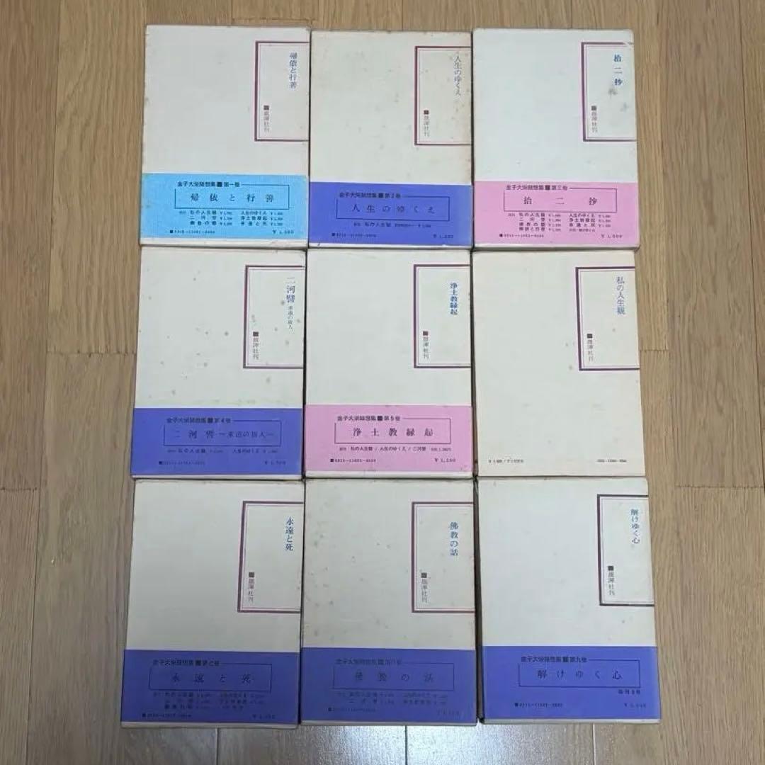 金子大栄随想集　全10巻揃