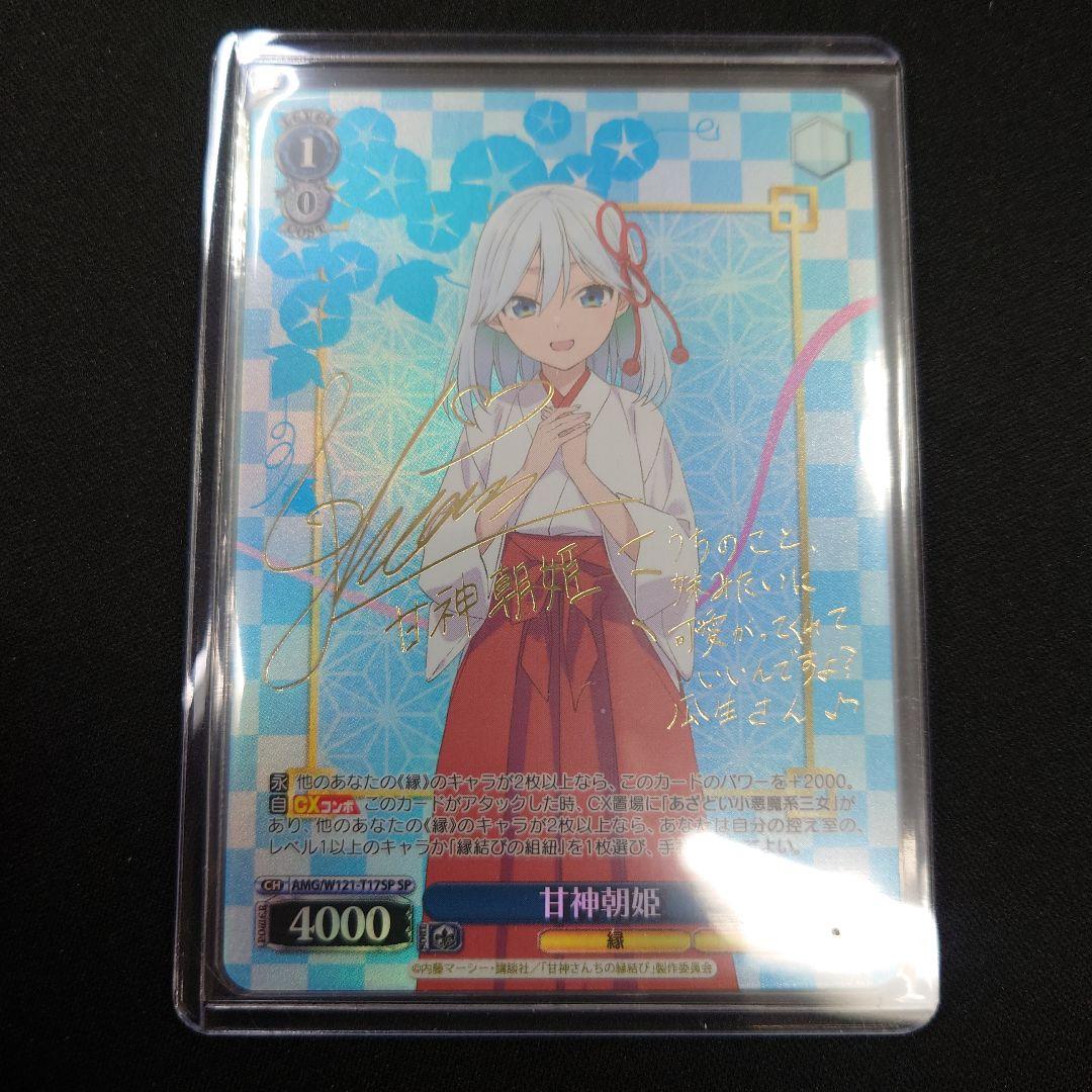 ヴァイス 甘神さんちの縁結び 甘神朝姫 SP サイン - メルカリ