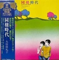 同棲時代 上村一夫 漫画アクションコミックス 大判 全6巻 初版本 昭和 当時