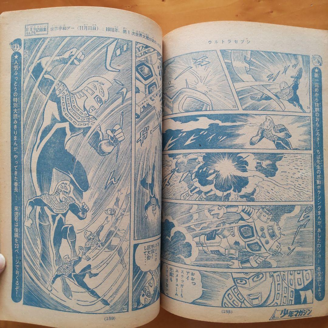 新連載 ちばてつや∕あしたのジョー∕週刊少年マガジン1968年1号∕希少