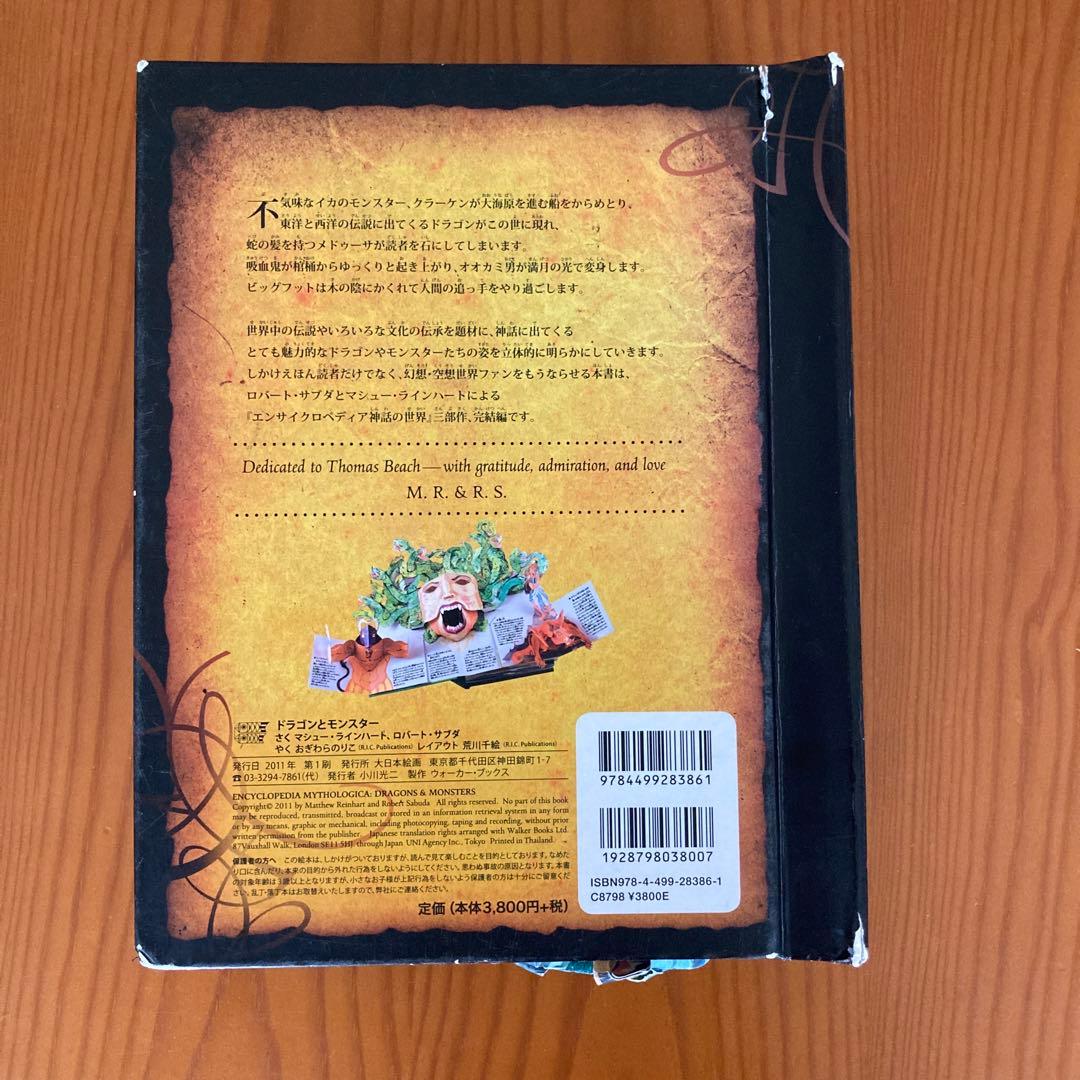 しかけ絵本ドラゴンとモンスター : エンサイクロペディア神話の世界