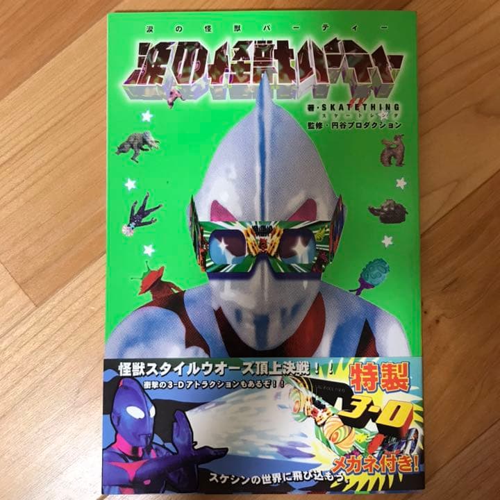 涙の怪獣パーティー / SKATETHING - メルカリ