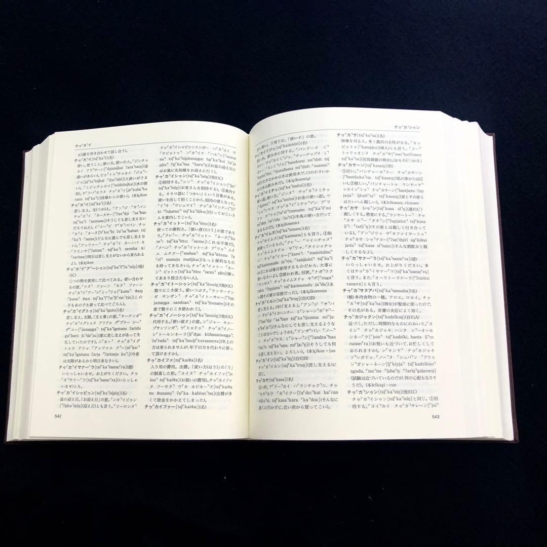 「石垣方言辞典（本文編 / 文法・索引編）」宮城信勇 著 加治工真市 監修