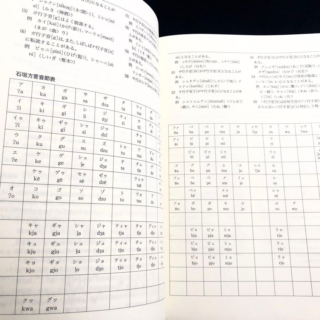 「石垣方言辞典（本文編 / 文法・索引編）」宮城信勇 著 加治工真市 監修