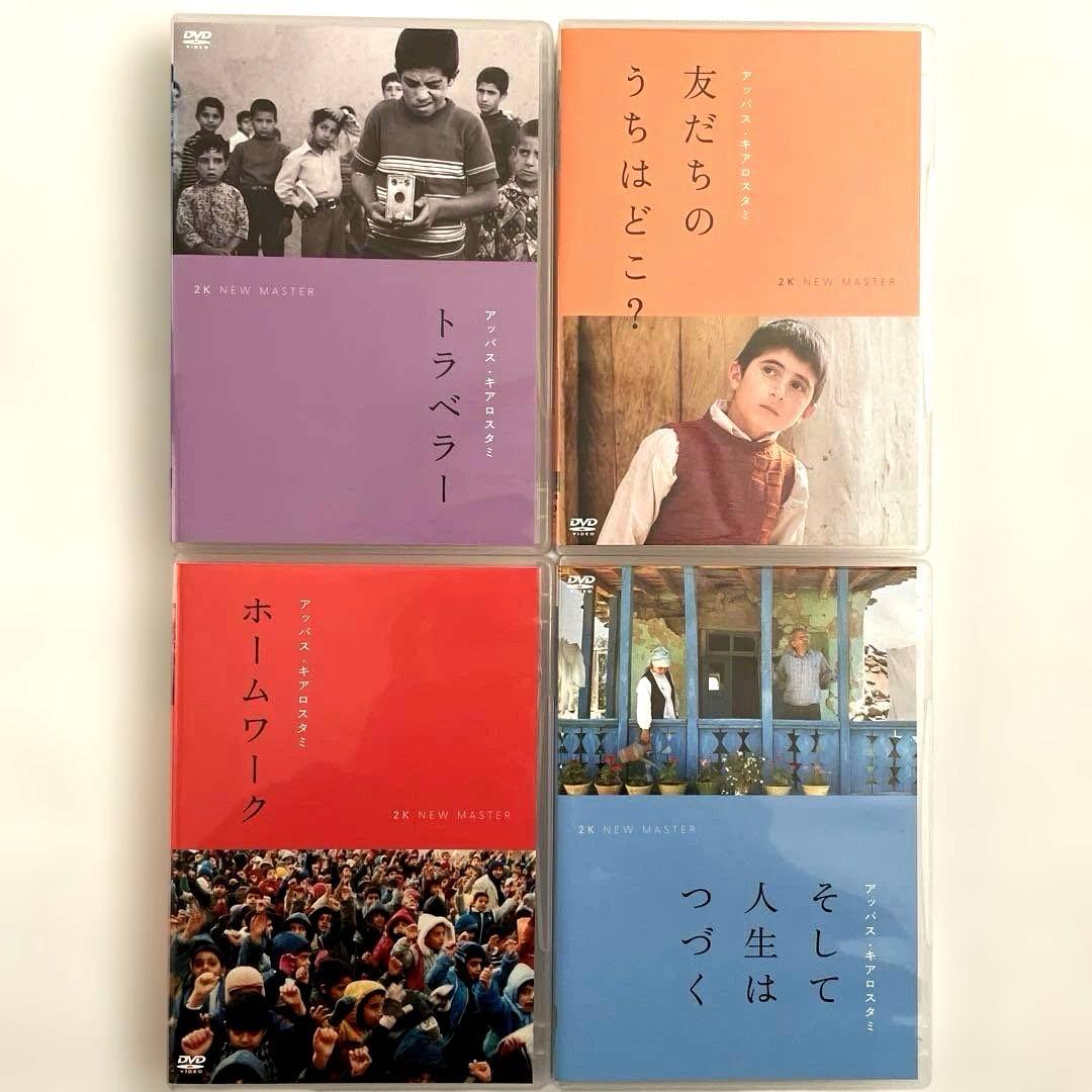 トラベラー 、友だちのうちはどこ？、ホームワーク、そして人生はつづく他DVD7本