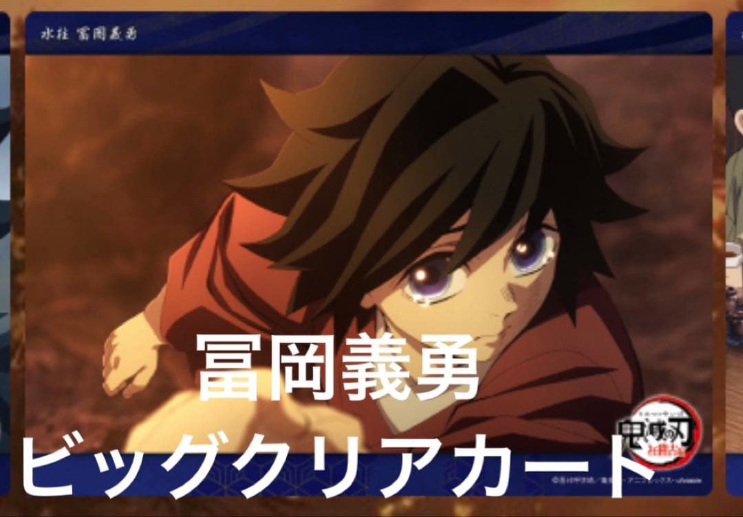 冨岡義勇 ビッグクリアカード 柱稽古 義勇 鬼滅の刃 くじ ufotable