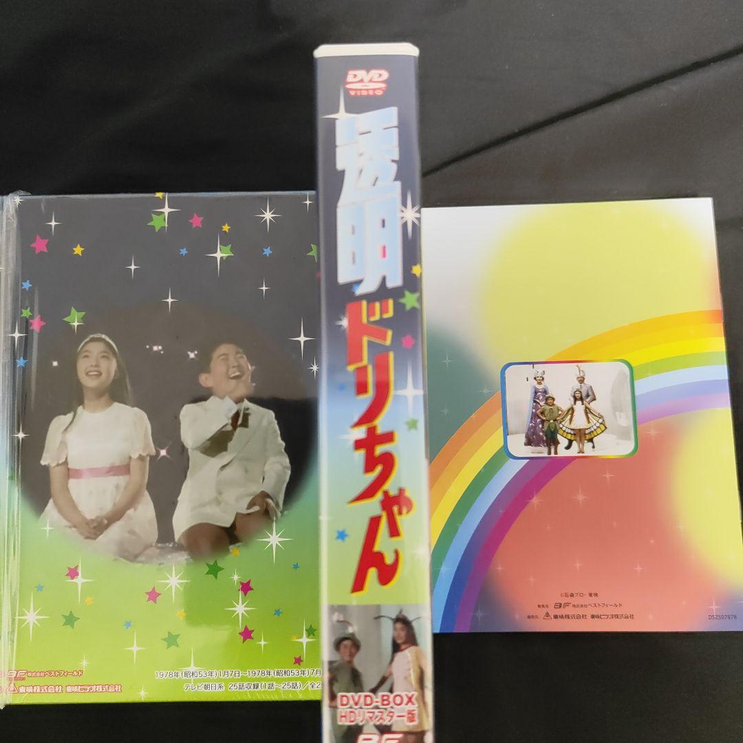 透明ドリちゃん DVD-BOX HDリマスター版〈3枚組〉