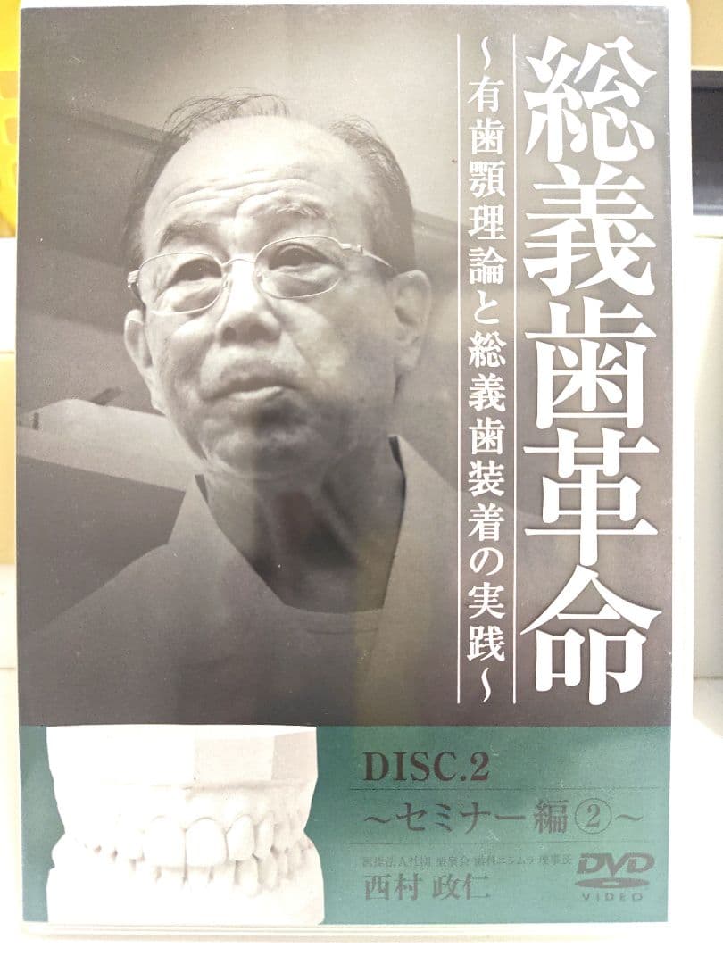 総義歯革命 セミナー編 1-3 DVD 総義歯革命 実践編 4-6 DVD