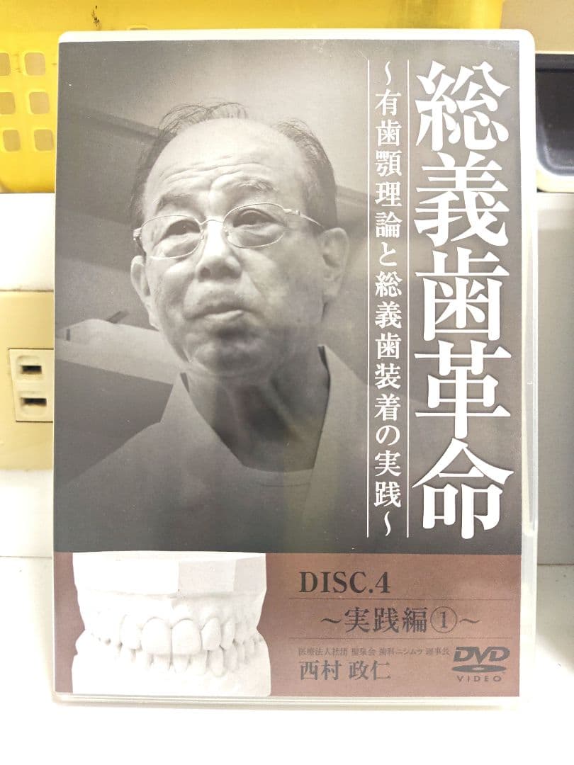 総義歯革命 セミナー編 1-3 DVD 総義歯革命 実践編 4-6 DVD