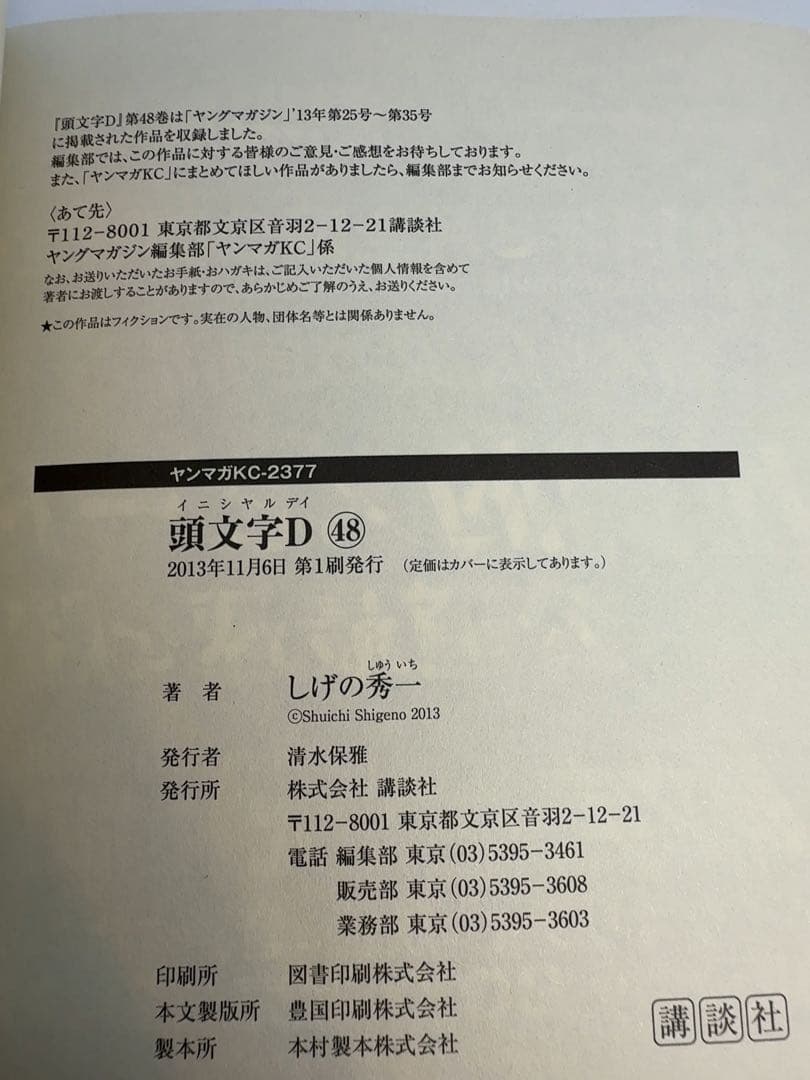 初版 帯あり】頭文字(イニシャル)D 48巻 - メルカリ