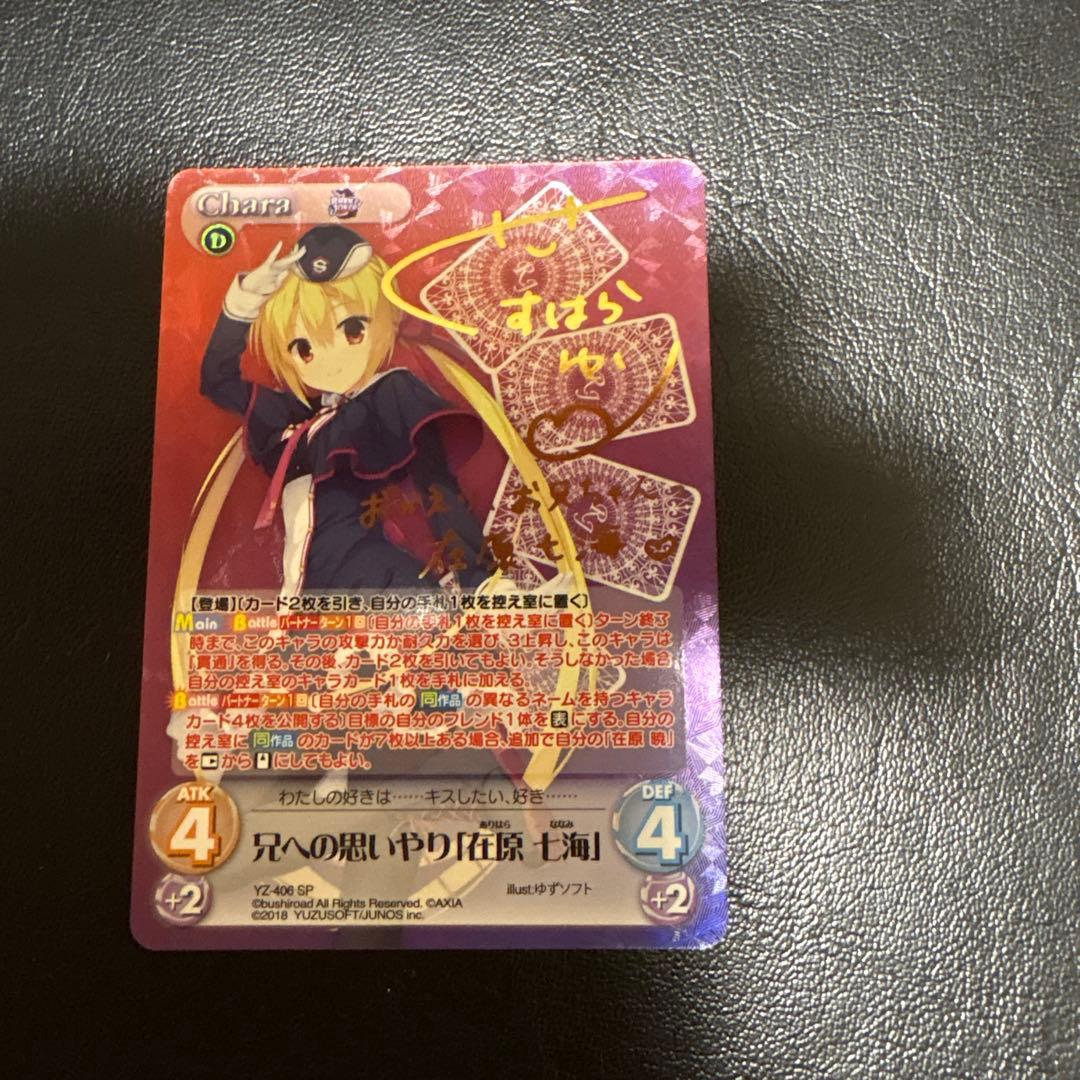 chaos 兄への思いやり 在原七海 SP サイン【まとめ不可】