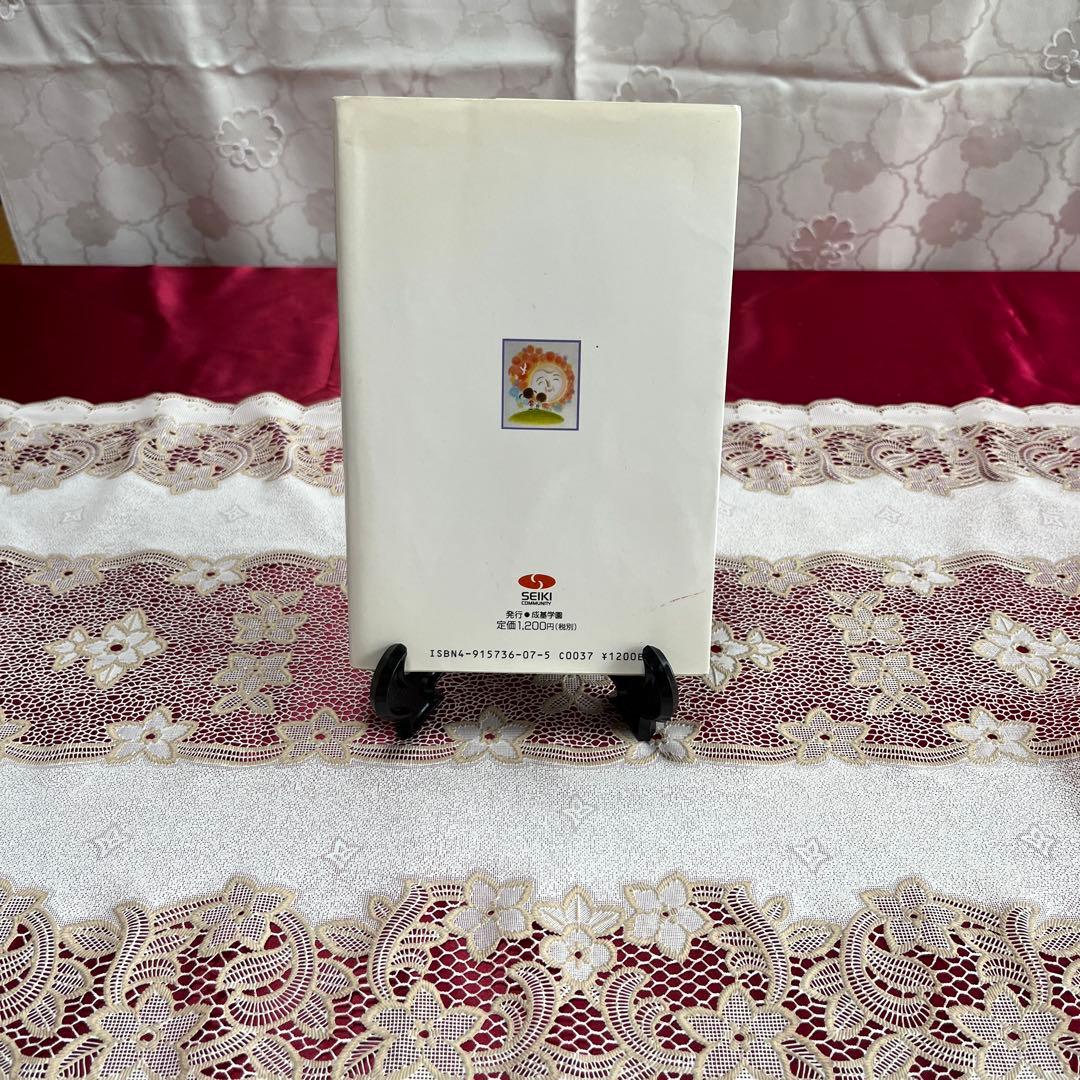 【絶版本】親子で学べば必ず伸びる　三浦俊良の体当たり教育