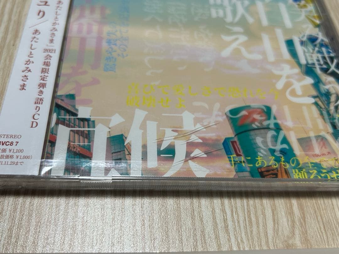 さユり あたしとかみさま CD 新品未開封 ケース割れあり