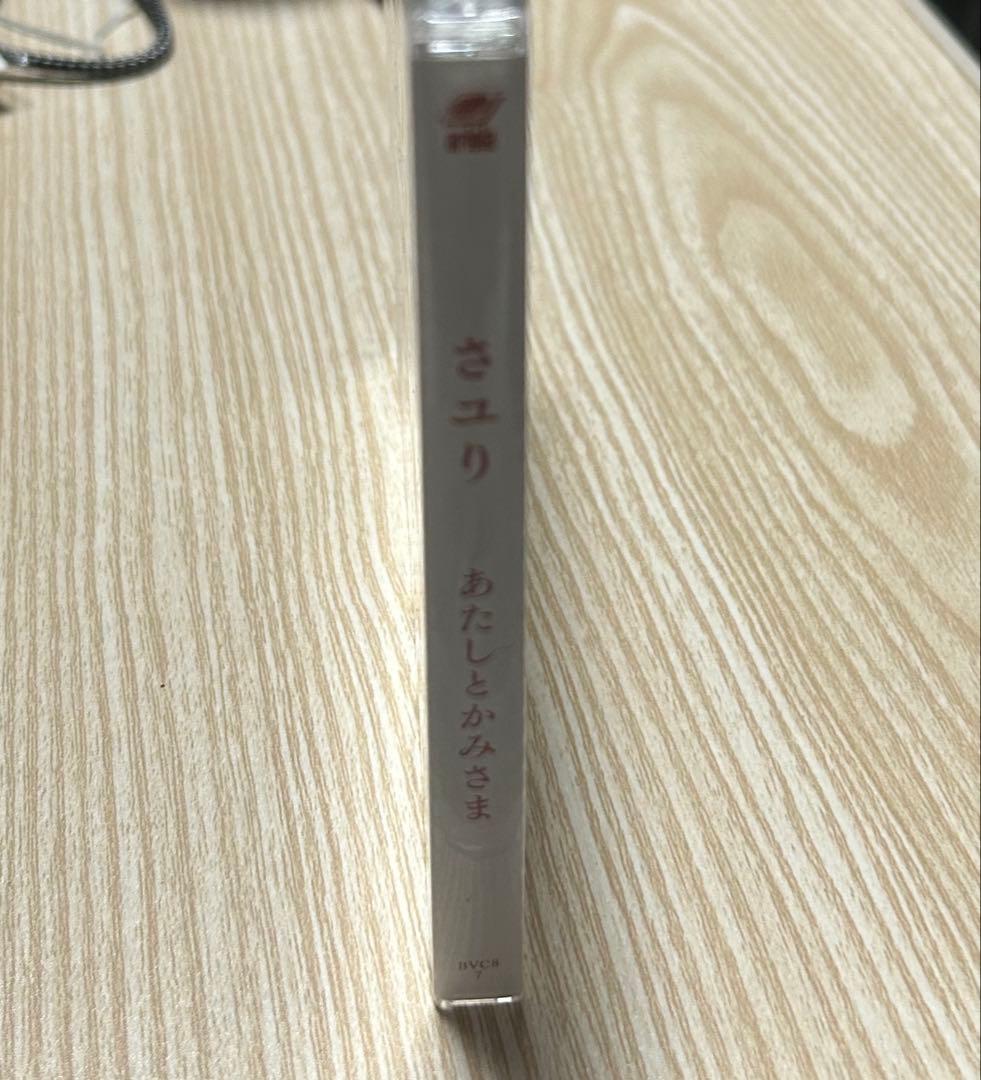 さユり あたしとかみさま CD 新品未開封 ケース割れあり