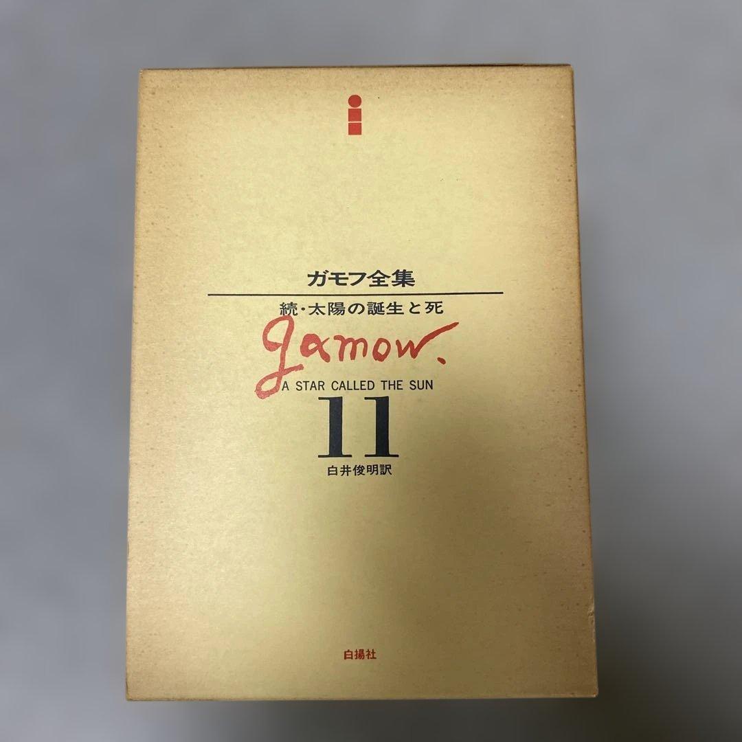 ガモフ全集 全13巻 トムキンズ著