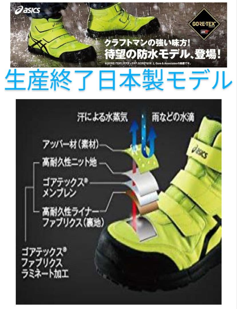 初期限定モデル ゴアテックス 日本製 アシックス asics 安全靴 27cm
