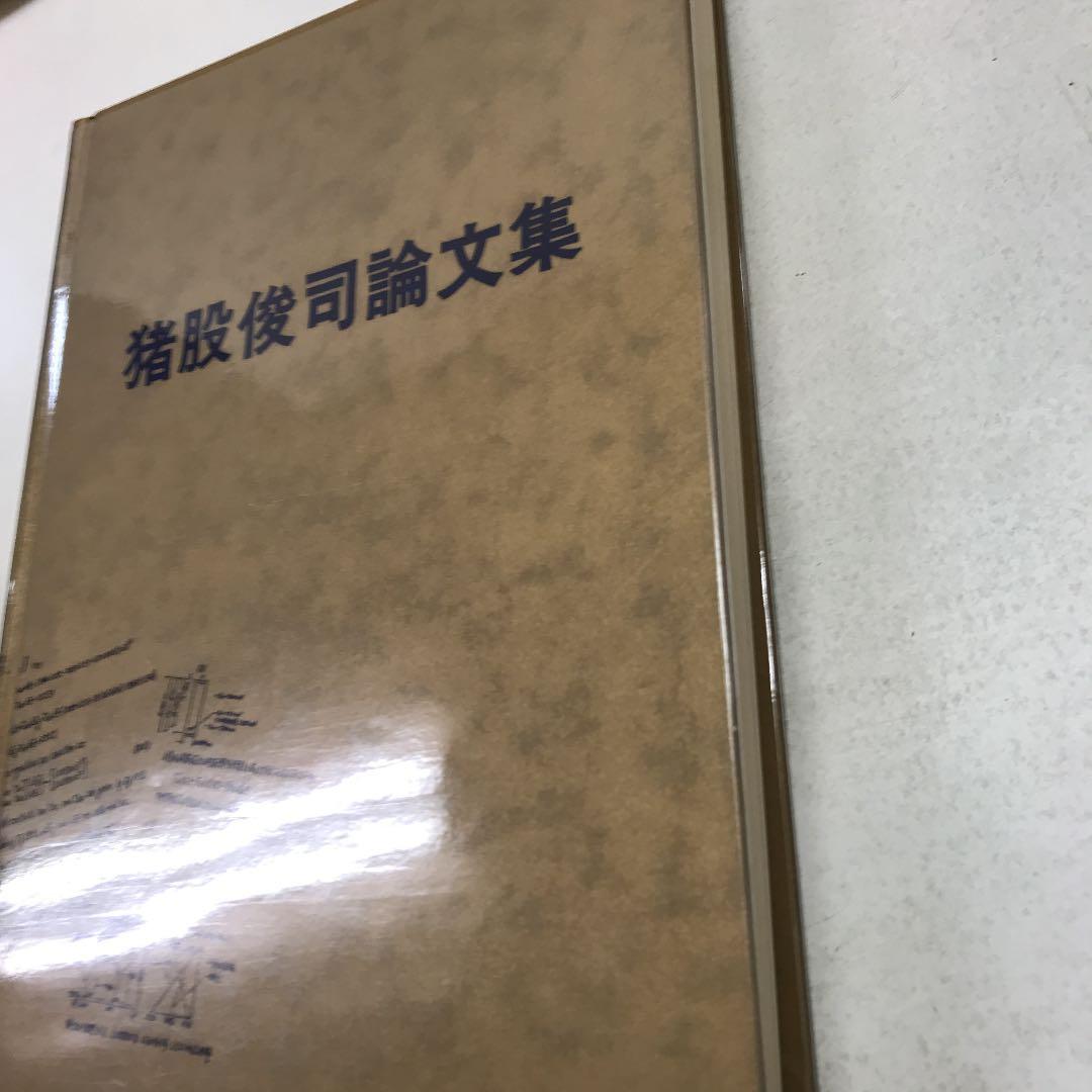 猪股俊司論文集