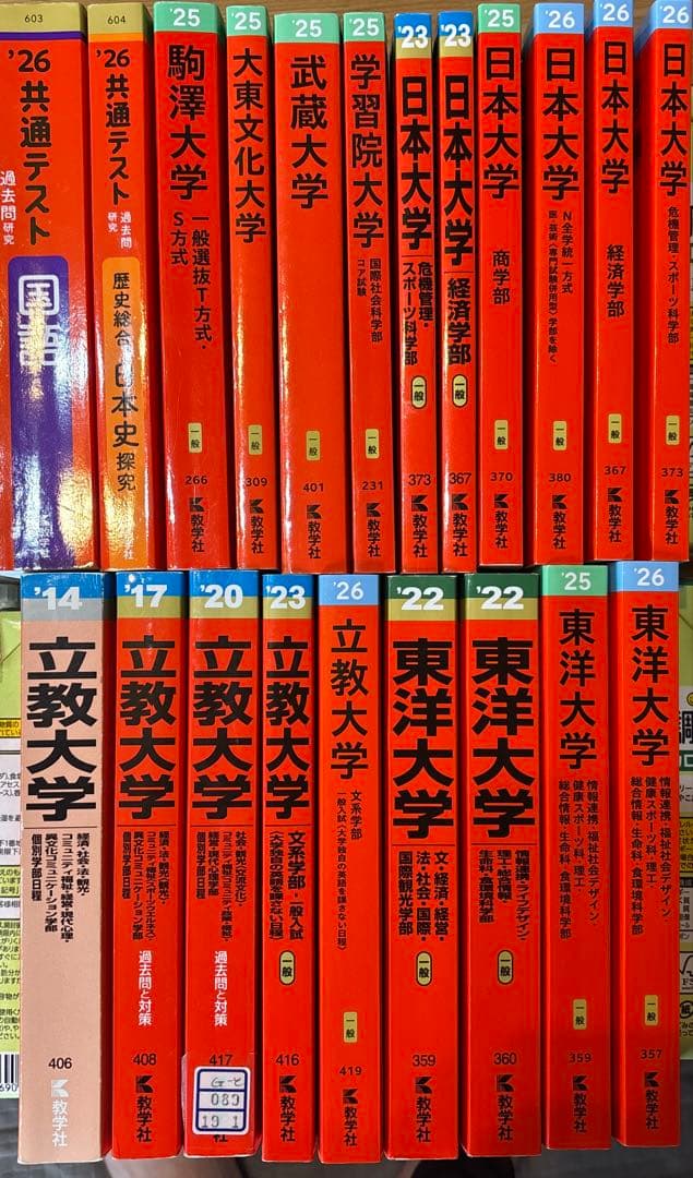赤本 21冊 まとめ売り 立教大学、東洋大学、日本大学、学習院、駒澤