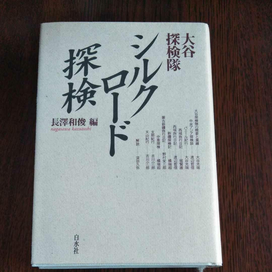 大谷探検隊シルクロード探検 (新装復刊) シルクロ-ド探検 (西域探検紀行選集) | 大谷探検隊, 長澤 和俊 |本