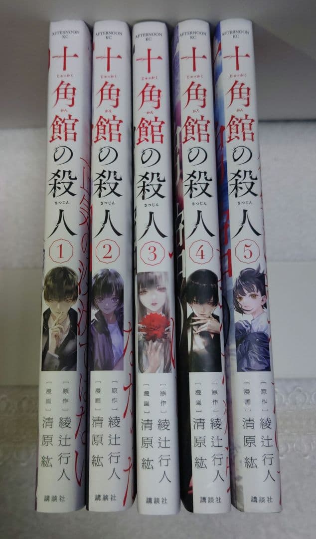 全巻初版「十角館の殺人」綾辻行人/清原紘 1〜5巻 全巻セット(完結