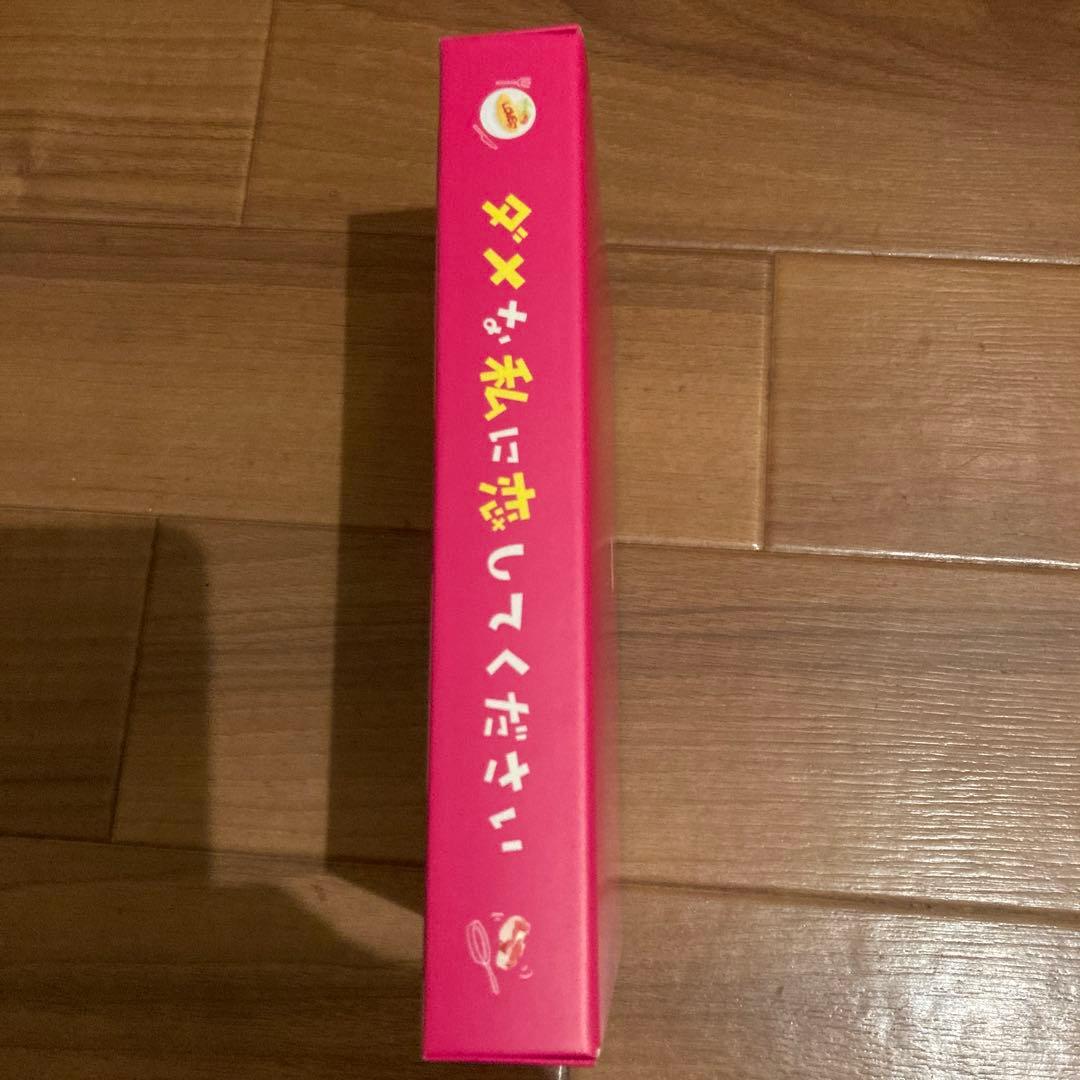 ダメな私に恋してください DVD-BOX〈6枚組〉