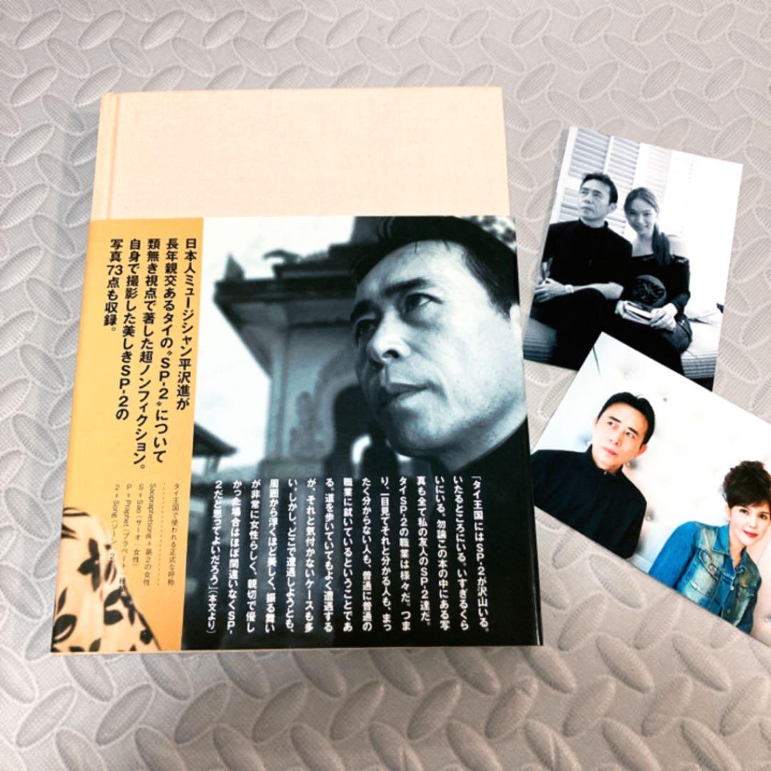 平沢進 SP-2 本 初版 写真2枚付き - メルカリ
