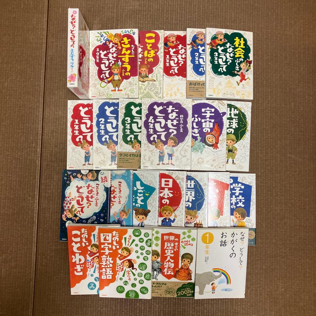 なぜ？どうして？科学 社会 こころ おぼえる！学べる！シリーズ 高橋書店 22冊 続・こころのふしぎ なぜ？どうして？