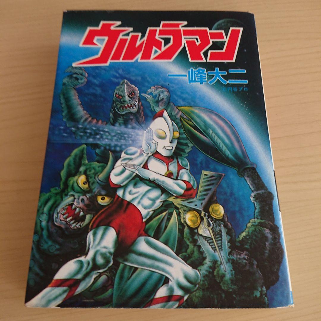 ウルトラマン 一峰大二 - メルカリ