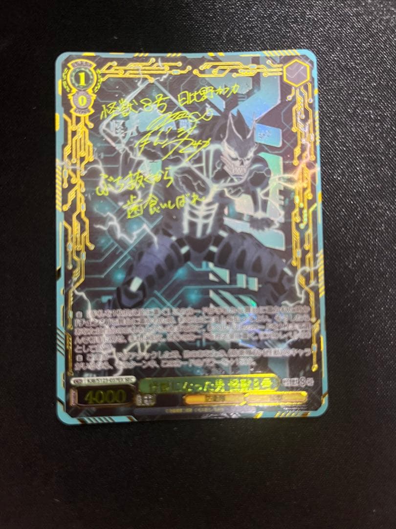 美品‼️怪獣になった男 怪獣8号 sec サイン