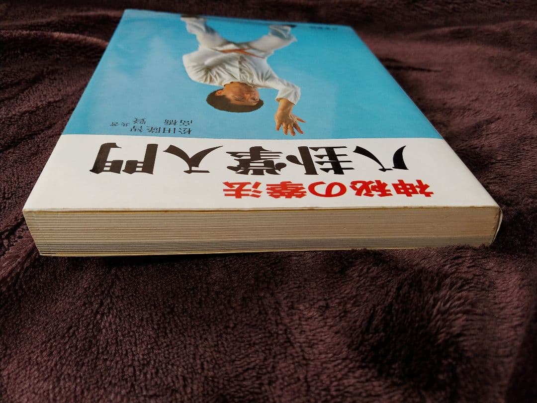 神秘の拳法 八卦掌入門 松田隆智 高橋賢 日東書院の通販｜www.missouri