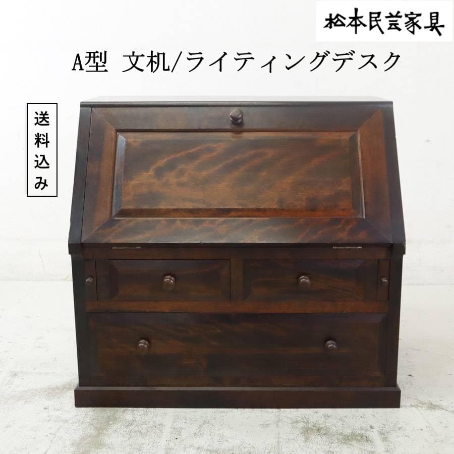 松本民芸家具 A型 文机 ライティングデスク ビューロー ミズメザクラ GMHS16○松本民芸家具 ライティングビューロー デスク 学習机 勉強机
