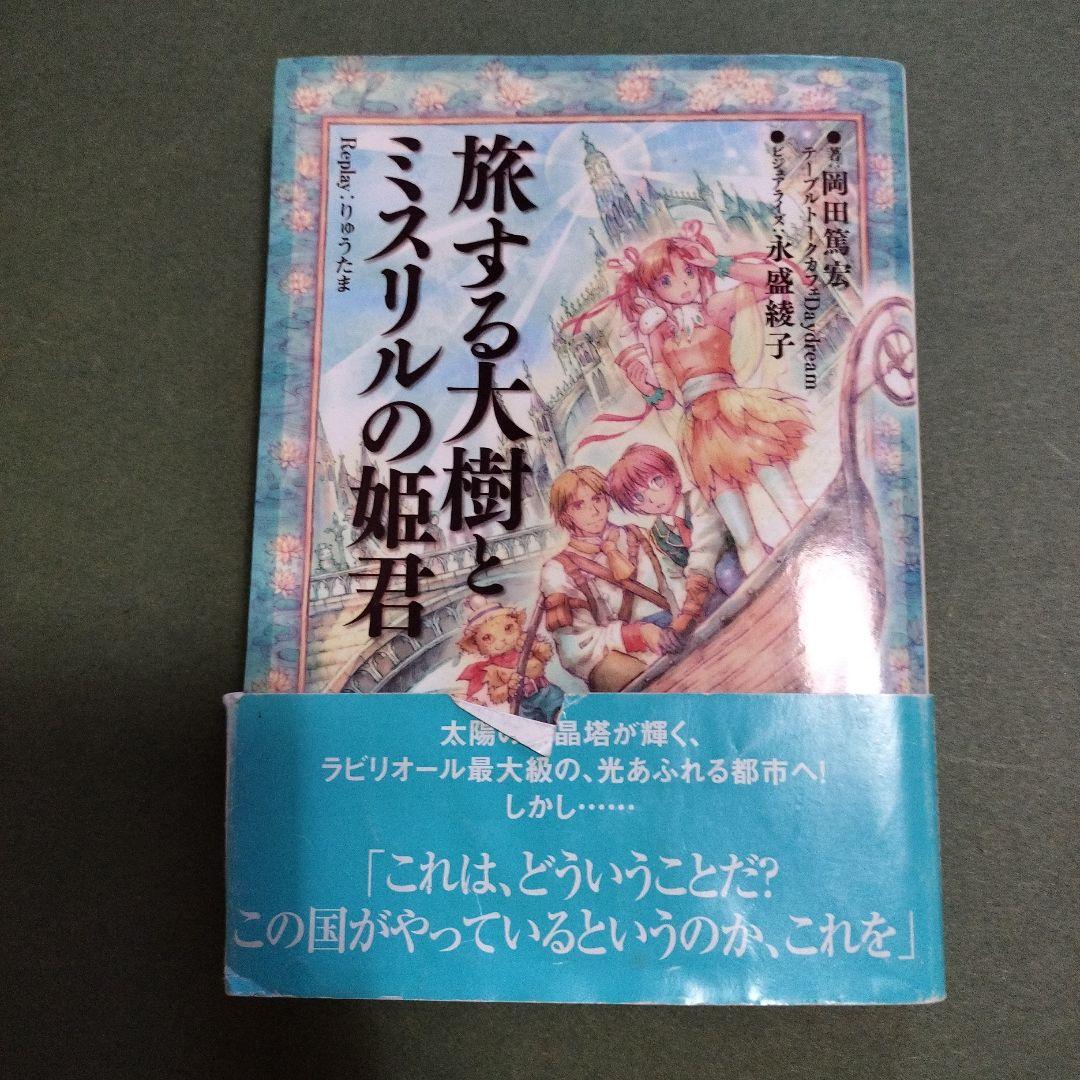 【中古】 旅する大樹とミスリルの姫君 Replay：りゅうたま / 岡田 篤宏 旅する大樹とミスリルの姫君 Replay：りゅうたま （integral） / 岡田