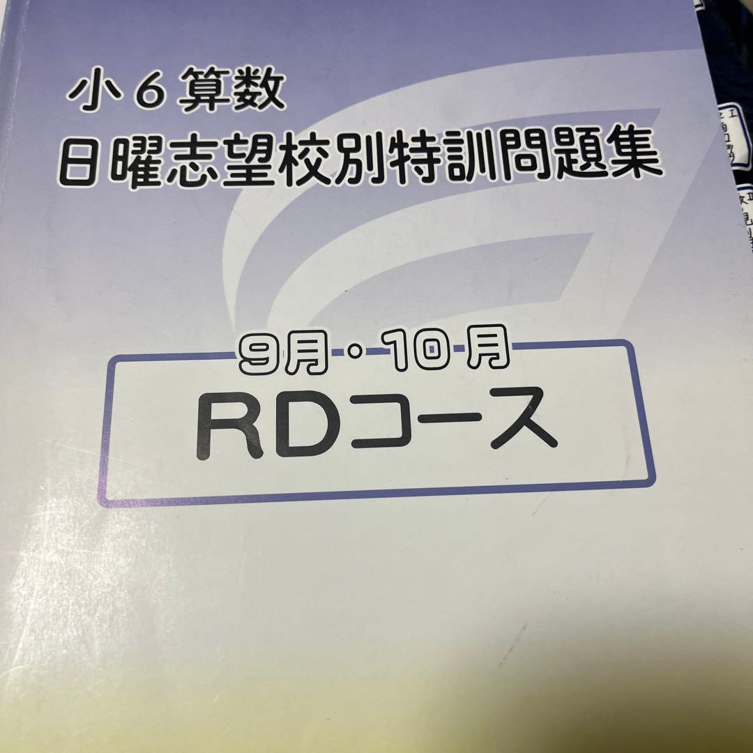 浜学園小6 日曜志望校特訓 RDコース 9月、10月 国算理 2025年度