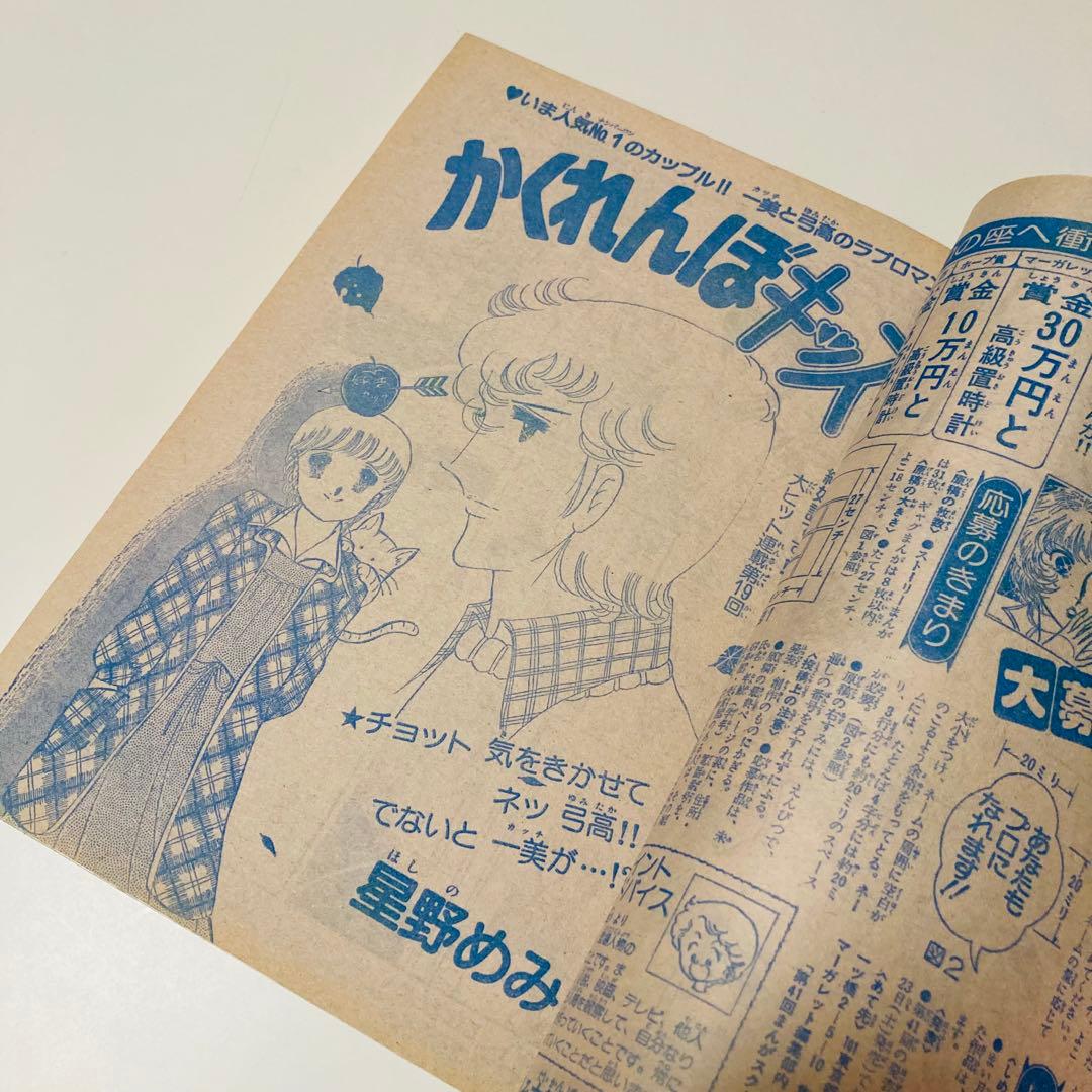 極美品✳️少女漫画『週刊マーガレット 1980年2月10日号／6号』表紙