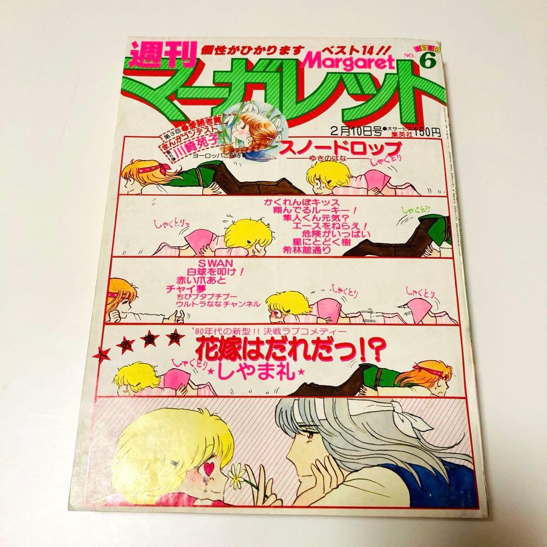 極美品✳️少女漫画『週刊マーガレット 1980年2月10日号／6号』表紙