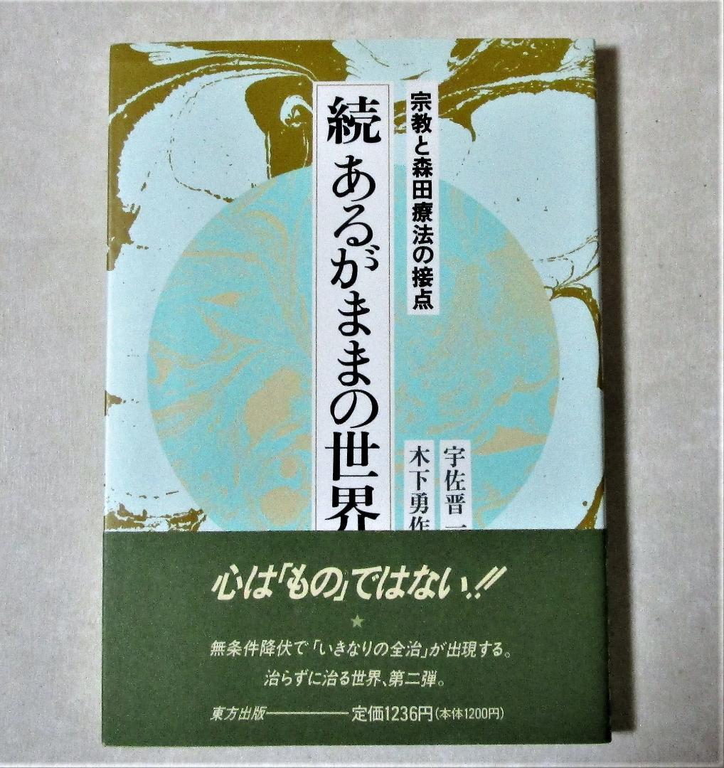 あるがままの世界　続あるがままの世界　2冊セット　宇佐晋一