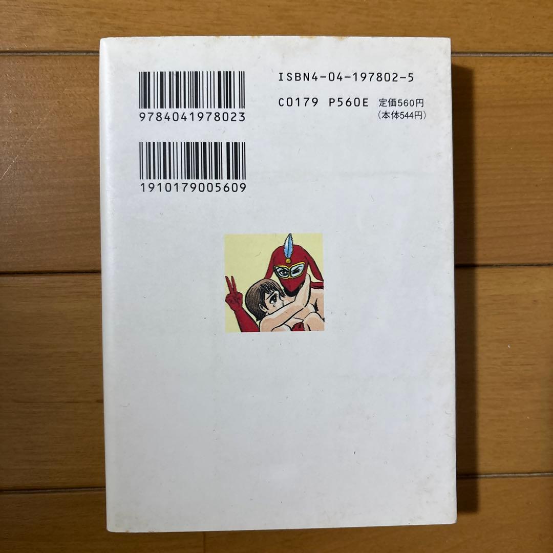 けっこう仮面 第2巻 文庫本 永井豪 - メルカリ