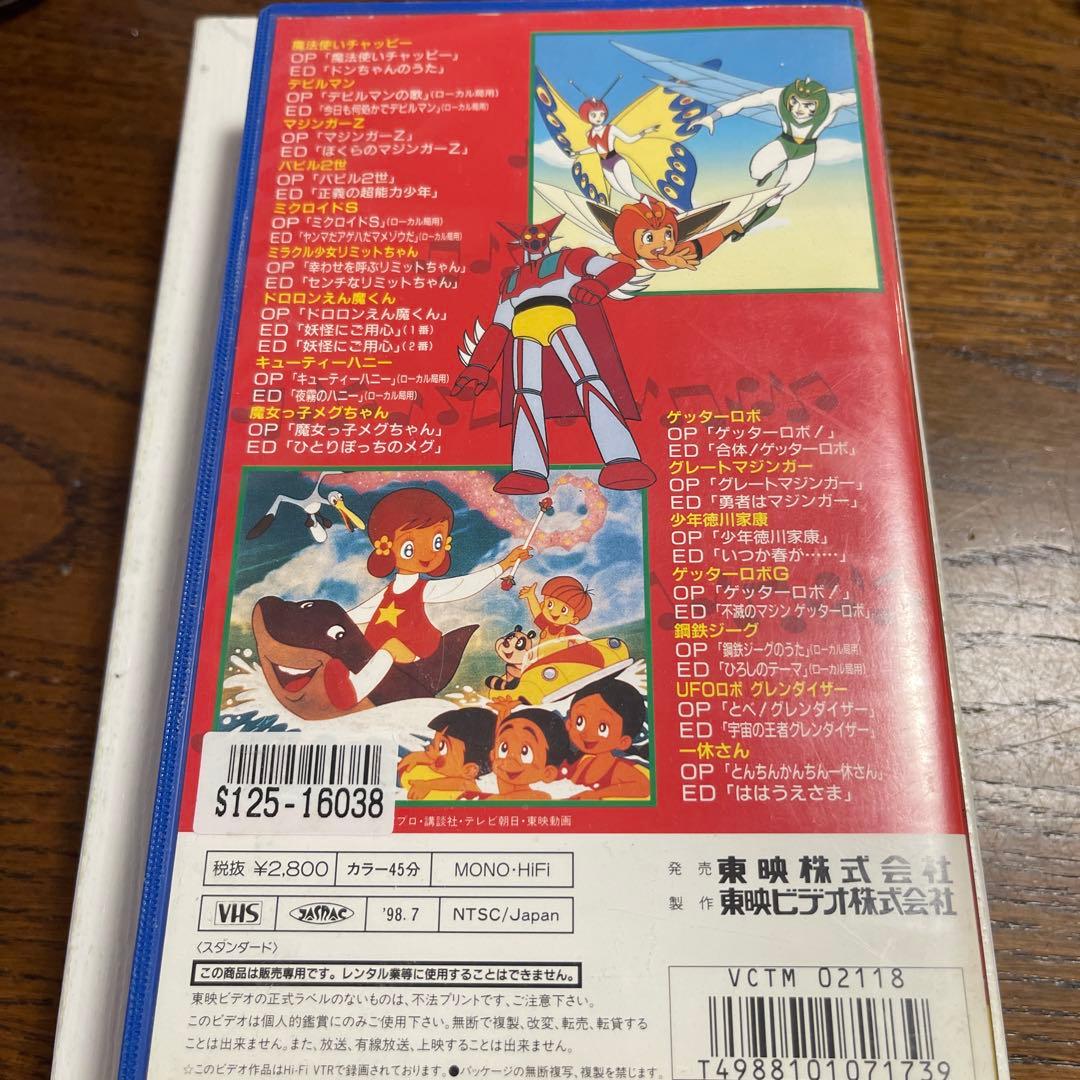 東映 TVアニメ 主題歌大全集2 VHSビデオテープ 魔法使いチャッピー