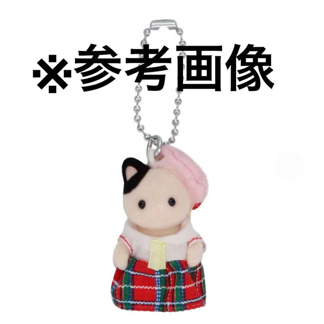 お値下げ！】シルバニアファミリー チャコールネコ キーホルダー