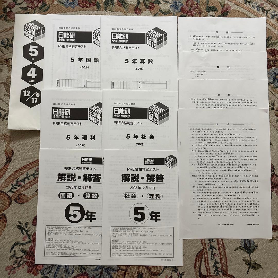 日能研 5年生 2023年12月全国公開模試 PRE合格判定テスト - メルカリ