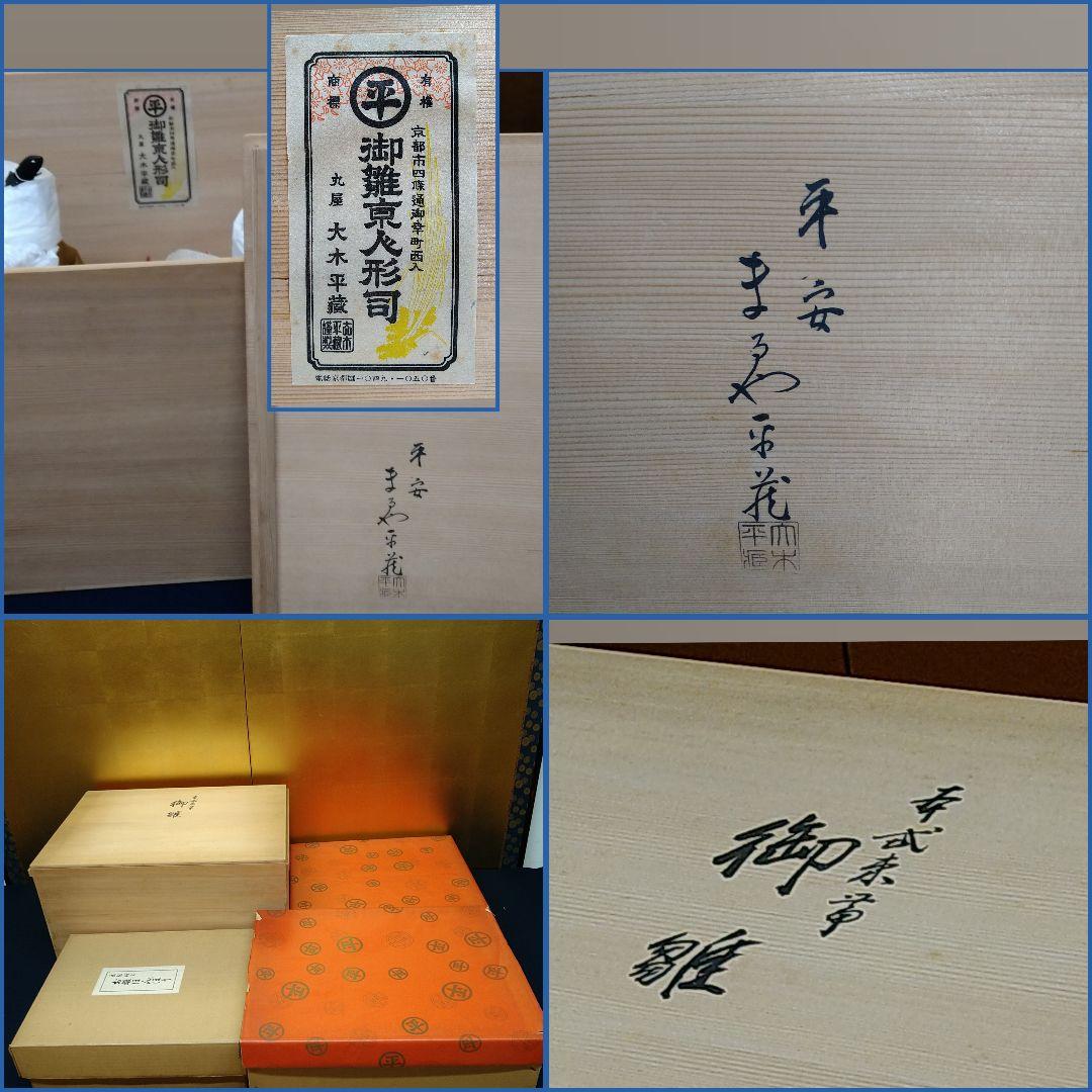 ゆりかご様専用AG1 京都 丸屋 まるや平蔵 大木平蔵 本式束帯 玉眼