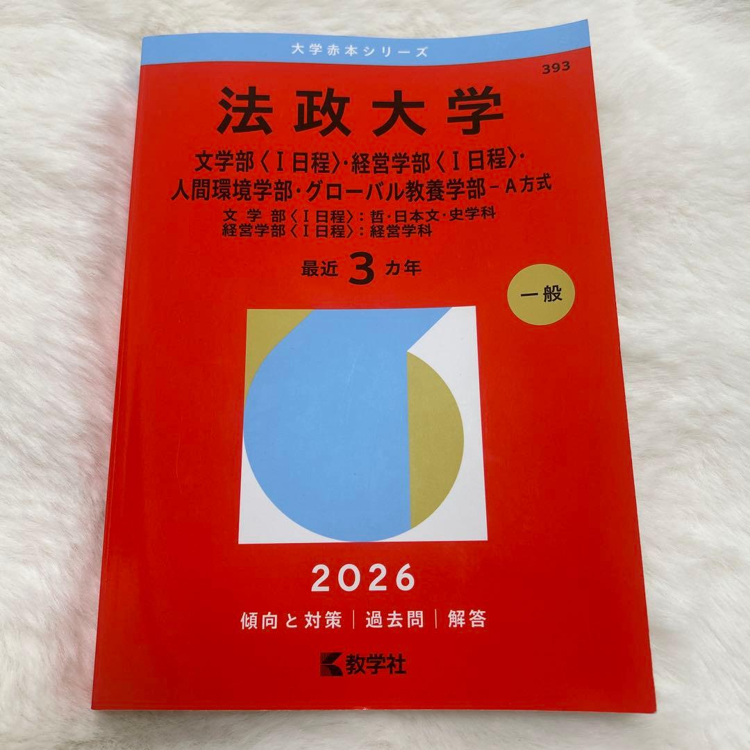 法政大学 文学部 経営学部 人間環境学部 グローバル教養学部 2026 赤本