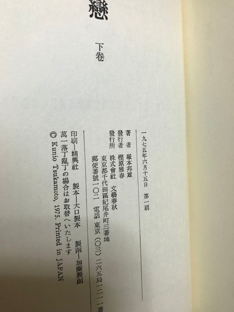 塚本邦雄　戀　六百番歌合 戀の詞花對位法　上下2冊 帯函　初版第一刷　蔵書票貼付